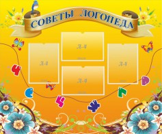 Стенд "Советы логопеда" Вариант 1 - fgospostavki.ru - Обнинск
