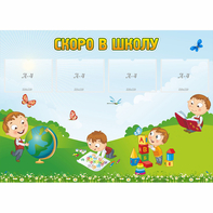Стенд "Скоро в школу" с 4 карманами - fgospostavki.ru - Обнинск