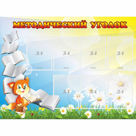 Стенд "Методический уголок" 1.2x0.9 - fgospostavki.ru - Обнинск