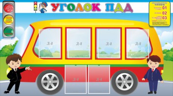 Стенд "Уголок ПДД" Вариант 3 - fgospostavki.ru - Обнинск