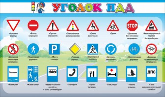 Стенд "Уголок ПДД" Вариант 2 - fgospostavki.ru - Обнинск