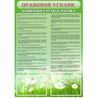 Стенд "Правовой уголок" - fgospostavki.ru - Обнинск