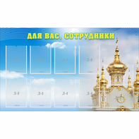 Стенд "Для вас сотрудники!" - fgospostavki.ru - Обнинск