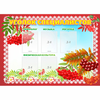 Стенд "Уголок специалистов" - fgospostavki.ru - Обнинск