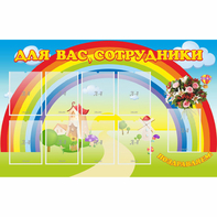 Стенд "Для вас сотрудники" с 9 карманами - fgospostavki.ru - Обнинск