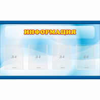 Стенд "Информация" 1.2x0.7 - fgospostavki.ru - Обнинск