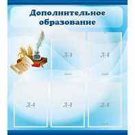 Стенд "Дополнительное образование" - fgospostavki.ru - Обнинск