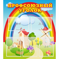 Стенд "Профсоюзный уголок" с 5 карманами - fgospostavki.ru - Обнинск