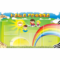 Стенд "Наша группа" 1.35x0.8 - fgospostavki.ru - Обнинск