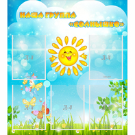 Стенд "Наша группа Солнышко" с 5 карманами - fgospostavki.ru - Обнинск