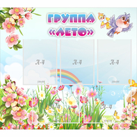 Стенд "Группа Лето" - fgospostavki.ru - Обнинск