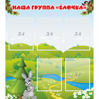 Стенд "Наша группа Елочка" - fgospostavki.ru - Обнинск