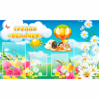 Стенд "Группа Облачко" - fgospostavki.ru - Обнинск
