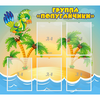 Стенд "Группа Попугайчики" - fgospostavki.ru - Обнинск