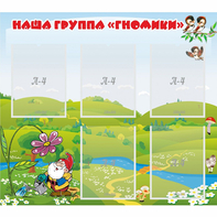 Стенд "Наша группа Гномики" - fgospostavki.ru - Обнинск