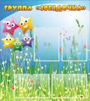 Стенд "Группа Звездочки"  с 6 карманами - fgospostavki.ru - Обнинск