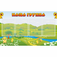 Стенд "Наша группа" 1x0.6 - fgospostavki.ru - Обнинск
