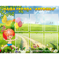 Стенд "Наша группа Антошка" - fgospostavki.ru - Обнинск