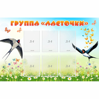 Стенд "Группа Ласточки" - fgospostavki.ru - Обнинск