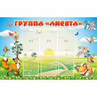 Стенд "Группа Лисята" - fgospostavki.ru - Обнинск