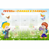 Стенд "Группа Умники и Умницы" - fgospostavki.ru - Обнинск