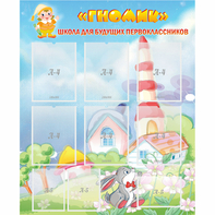 Стенд "Школа будущих первоклассников Гномик" - fgospostavki.ru - Обнинск