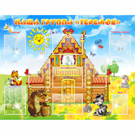 Стенд "Наша группа Теремок" с 8 карманами - fgospostavki.ru - Обнинск