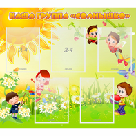 Стенд "Наша группа Солнышко" - fgospostavki.ru - Обнинск