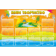 Стенд "Наше творчество" с 10 карманами - fgospostavki.ru - Обнинск