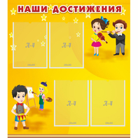 Стенд "Наши достижения" с 4 карманами - fgospostavki.ru - Обнинск