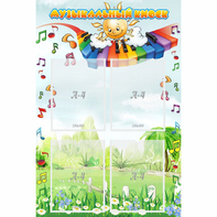 Стенд "Музыкальный киоск" с 4 карманами - fgospostavki.ru - Обнинск