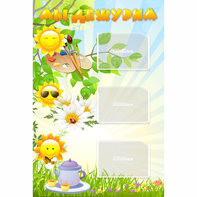 Стенд "Мы дежурим Солнышки" - fgospostavki.ru - Обнинск