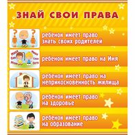 Стенд "Знай свои права" - fgospostavki.ru - Обнинск