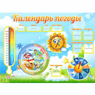 Стенд "Календарь погоды" 1х0,74 - fgospostavki.ru - Обнинск