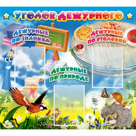 Стенд "Уголок дежурного" с 3 карманами - fgospostavki.ru - Обнинск