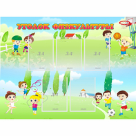 Стенд "Уголок физкультуры" - fgospostavki.ru - Обнинск