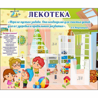 Стенд "Лекотека" - fgospostavki.ru - Обнинск