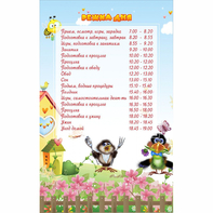 Стенд "Режим дня" 0.56x0.9 - fgospostavki.ru - Обнинск