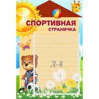 Стенд "Спортивная страничка" - fgospostavki.ru - Обнинск