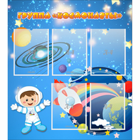 Стенд "Группа Космонавты" - fgospostavki.ru - Обнинск