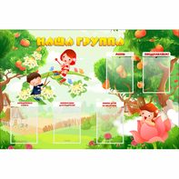 Стенд "Наша группа" 1.5x1 - fgospostavki.ru - Обнинск