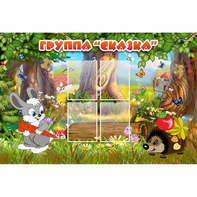 Стенд "Группа Сказка"  с 4 карманами - fgospostavki.ru - Обнинск