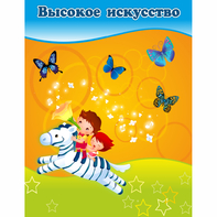 Стенд "Высокое искусство" магнитный - fgospostavki.ru - Обнинск