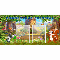 Стенд "Информация логопеда" с 2 карманами - fgospostavki.ru - Обнинск