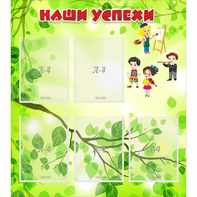 Стенд "Наши успехи" с 5 карманами - fgospostavki.ru - Обнинск