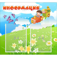 Стенд "Информация" с 2 карманами - fgospostavki.ru - Обнинск