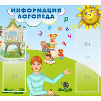 Стенд "Информация логопеда" 1x0.9 - fgospostavki.ru - Обнинск