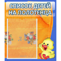 Стенд "Список детей на полотенца" №3 - fgospostavki.ru - Обнинск