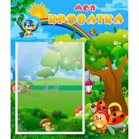 Стенд "Моя кроватка" - fgospostavki.ru - Обнинск