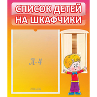 Стенд "Список детей на шкафчики" №1 - fgospostavki.ru - Обнинск